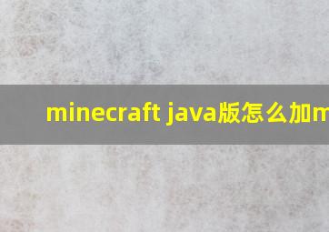 minecraft java版怎么加mod